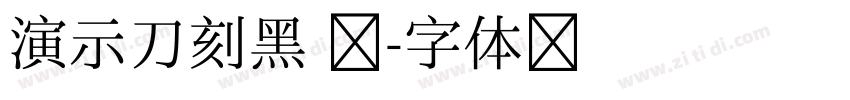 演示刀刻黑 凿字体转换